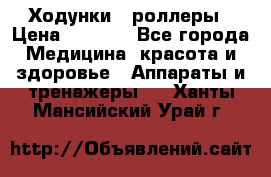 Ходунки - роллеры › Цена ­ 3 000 - Все города Медицина, красота и здоровье » Аппараты и тренажеры   . Ханты-Мансийский,Урай г.